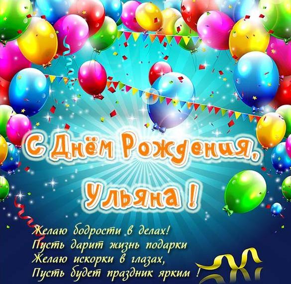 с днем рождения ульяша открытка. Смотреть фото с днем рождения ульяша открытка. Смотреть картинку с днем рождения ульяша открытка. Картинка про с днем рождения ульяша открытка. Фото с днем рождения ульяша открытка