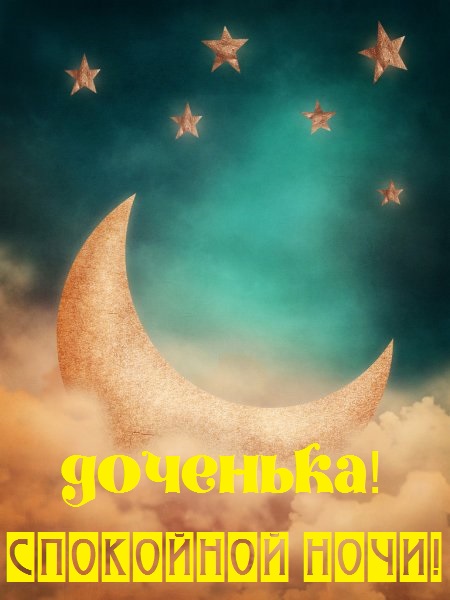 Картинки приятных снов доченька. Смотреть фото Картинки приятных снов доченька. Смотреть картинку Картинки приятных снов доченька. Картинка про Картинки приятных снов доченька. Фото Картинки приятных снов доченька
