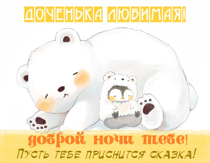 Картинки приятных снов доченька. Смотреть фото Картинки приятных снов доченька. Смотреть картинку Картинки приятных снов доченька. Картинка про Картинки приятных снов доченька. Фото Картинки приятных снов доченька