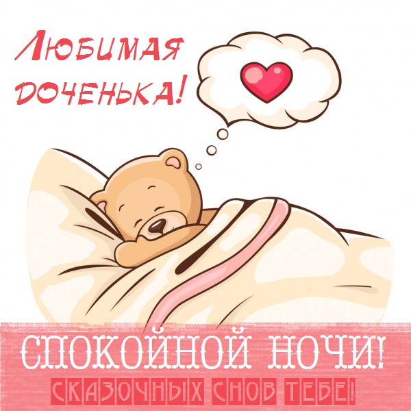 Картинки приятных снов доченька. Смотреть фото Картинки приятных снов доченька. Смотреть картинку Картинки приятных снов доченька. Картинка про Картинки приятных снов доченька. Фото Картинки приятных снов доченька