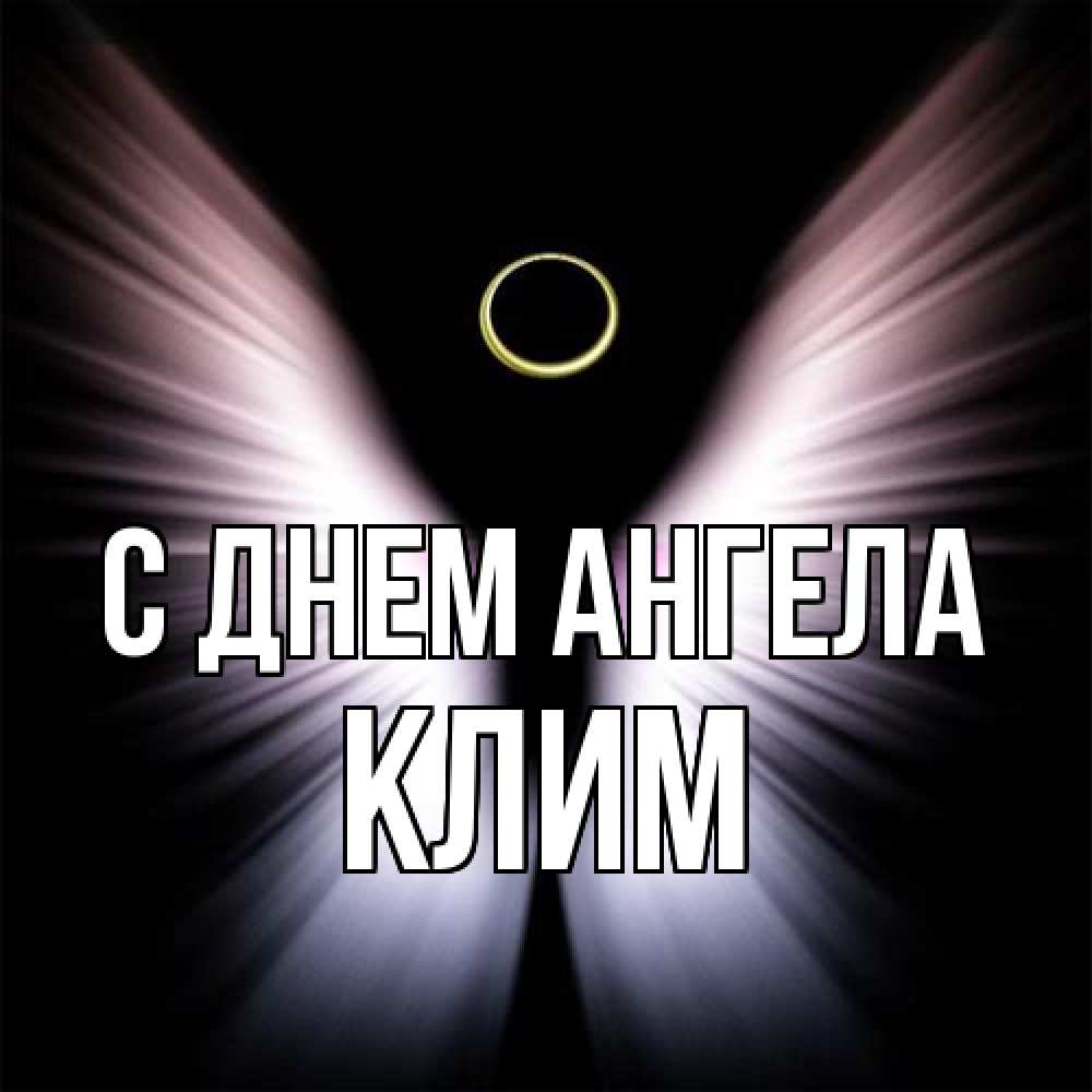 Картинки на именины Клима (29 фото)
