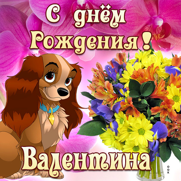 валечка с днем рождения картинки с пожеланиями женщине красивые. kartinka pozdravlyayu s dnem rozhdeniya valentina 2749 1. валечка с днем рождения картинки с пожеланиями женщине красивые фото. валечка с днем рождения картинки с пожеланиями женщине красивые-kartinka pozdravlyayu s dnem rozhdeniya valentina 2749 1. картинка валечка с днем рождения картинки с пожеланиями женщине красивые. картинка kartinka pozdravlyayu s dnem rozhdeniya valentina 2749 1. Оригинальная открытка с днем рождения Валентина валечка с днем рождения картинки с пожеланиями женщине красивые. kartinka pozdravlyayu s dnem rozhdeniya valentina 2749 1. валечка с днем рождения картинки с пожеланиями женщине красивые фото. валечка с днем рождения картинки с пожеланиями женщине красивые-kartinka pozdravlyayu s dnem rozhdeniya valentina 2749 1. картинка валечка с днем рождения картинки с пожеланиями женщине красивые. картинка kartinka pozdravlyayu s dnem rozhdeniya valentina 2749 1. Оригинальная открытка с днем рождения Валентина