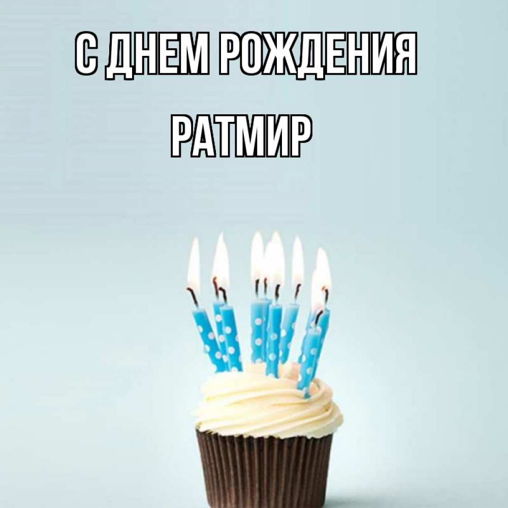 с днем рождения ратмирчик картинки. Смотреть фото с днем рождения ратмирчик картинки. Смотреть картинку с днем рождения ратмирчик картинки. Картинка про с днем рождения ратмирчик картинки. Фото с днем рождения ратмирчик картинки