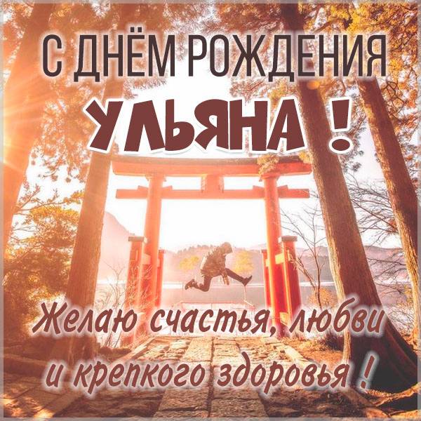 с днем рождения ульяша открытка. Смотреть фото с днем рождения ульяша открытка. Смотреть картинку с днем рождения ульяша открытка. Картинка про с днем рождения ульяша открытка. Фото с днем рождения ульяша открытка