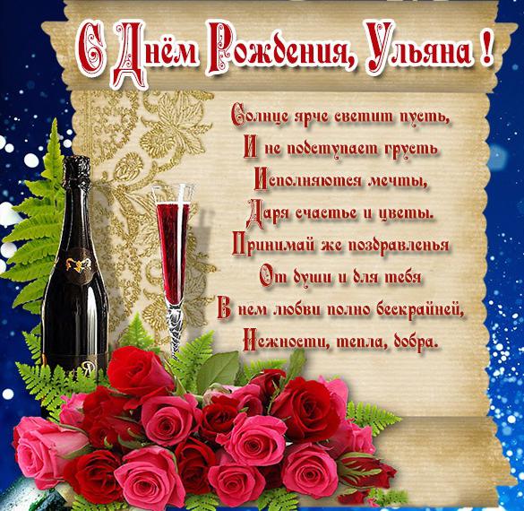 с днем рождения ульяша открытка. Смотреть фото с днем рождения ульяша открытка. Смотреть картинку с днем рождения ульяша открытка. Картинка про с днем рождения ульяша открытка. Фото с днем рождения ульяша открытка