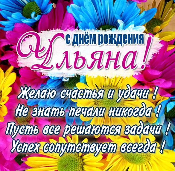 с днем рождения ульяша открытка. Смотреть фото с днем рождения ульяша открытка. Смотреть картинку с днем рождения ульяша открытка. Картинка про с днем рождения ульяша открытка. Фото с днем рождения ульяша открытка