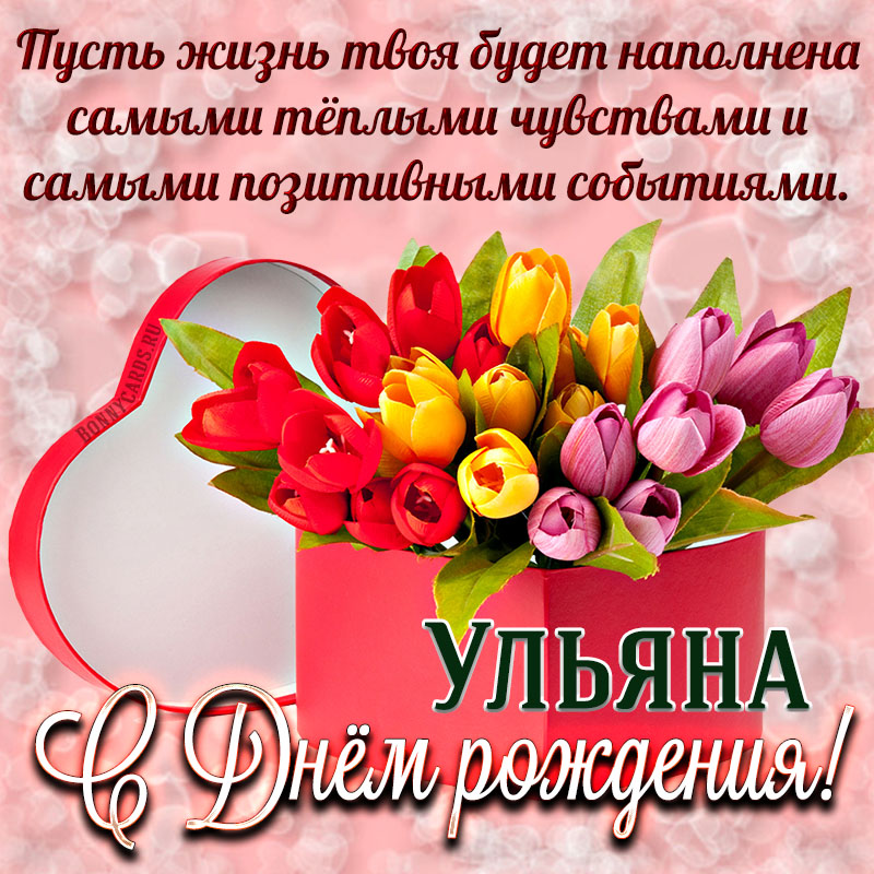 с днем рождения ульяша открытка. Смотреть фото с днем рождения ульяша открытка. Смотреть картинку с днем рождения ульяша открытка. Картинка про с днем рождения ульяша открытка. Фото с днем рождения ульяша открытка