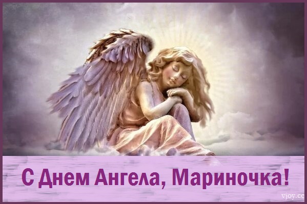 с праздником святой марины картинки. Смотреть фото с праздником святой марины картинки. Смотреть картинку с праздником святой марины картинки. Картинка про с праздником святой марины картинки. Фото с праздником святой марины картинки