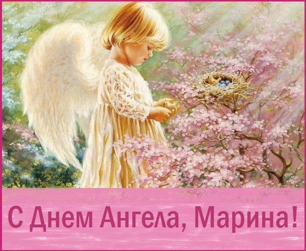 с праздником святой марины картинки. Смотреть фото с праздником святой марины картинки. Смотреть картинку с праздником святой марины картинки. Картинка про с праздником святой марины картинки. Фото с праздником святой марины картинки