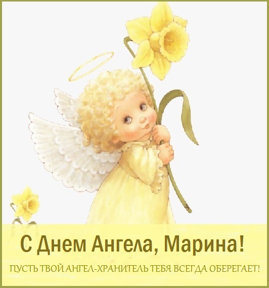 с праздником святой марины картинки. Смотреть фото с праздником святой марины картинки. Смотреть картинку с праздником святой марины картинки. Картинка про с праздником святой марины картинки. Фото с праздником святой марины картинки