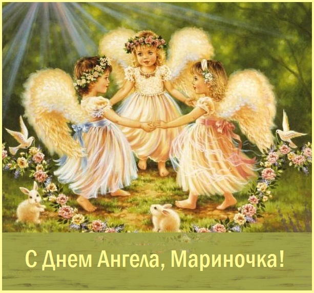 с праздником святой марины картинки. Смотреть фото с праздником святой марины картинки. Смотреть картинку с праздником святой марины картинки. Картинка про с праздником святой марины картинки. Фото с праздником святой марины картинки