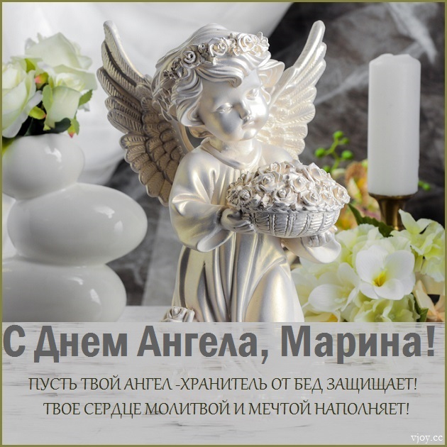 с праздником святой марины картинки. Смотреть фото с праздником святой марины картинки. Смотреть картинку с праздником святой марины картинки. Картинка про с праздником святой марины картинки. Фото с праздником святой марины картинки