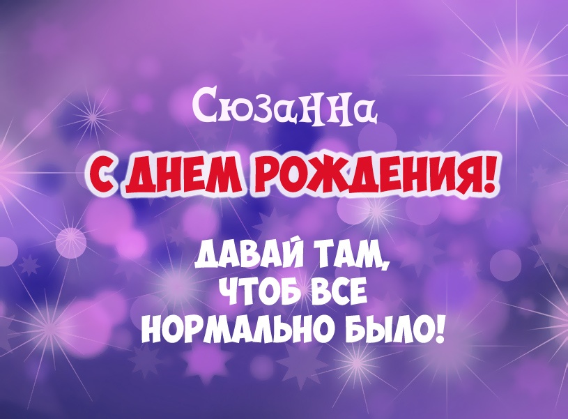 с днем рождения сюзи картинки. Смотреть фото с днем рождения сюзи картинки. Смотреть картинку с днем рождения сюзи картинки. Картинка про с днем рождения сюзи картинки. Фото с днем рождения сюзи картинки