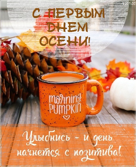 с первым днем осени картинки красивые. Смотреть фото с первым днем осени картинки красивые. Смотреть картинку с первым днем осени картинки красивые. Картинка про с первым днем осени картинки красивые. Фото с первым днем осени картинки красивые