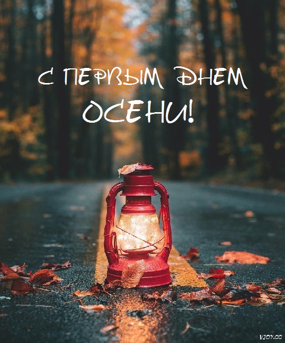 с первым днем осени картинки красивые. Смотреть фото с первым днем осени картинки красивые. Смотреть картинку с первым днем осени картинки красивые. Картинка про с первым днем осени картинки красивые. Фото с первым днем осени картинки красивые