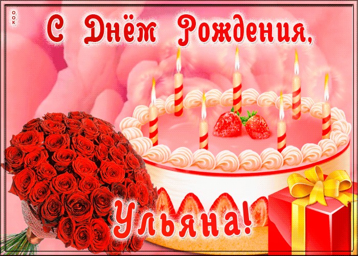 с днем рождения ульяша открытка. Смотреть фото с днем рождения ульяша открытка. Смотреть картинку с днем рождения ульяша открытка. Картинка про с днем рождения ульяша открытка. Фото с днем рождения ульяша открытка