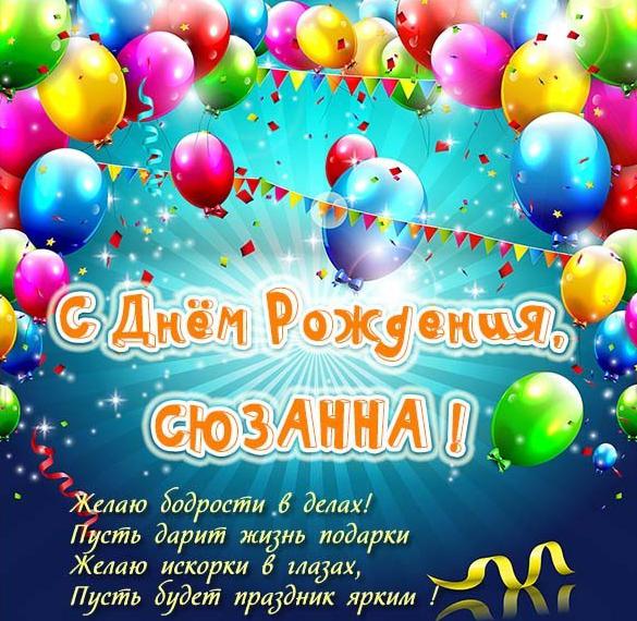 с днем рождения сюзи картинки. Смотреть фото с днем рождения сюзи картинки. Смотреть картинку с днем рождения сюзи картинки. Картинка про с днем рождения сюзи картинки. Фото с днем рождения сюзи картинки