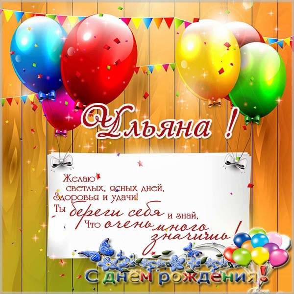 с днем рождения ульяша открытка. Смотреть фото с днем рождения ульяша открытка. Смотреть картинку с днем рождения ульяша открытка. Картинка про с днем рождения ульяша открытка. Фото с днем рождения ульяша открытка