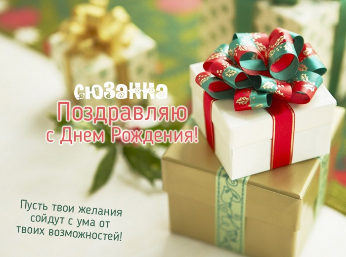 с днем рождения сюзи картинки. Смотреть фото с днем рождения сюзи картинки. Смотреть картинку с днем рождения сюзи картинки. Картинка про с днем рождения сюзи картинки. Фото с днем рождения сюзи картинки
