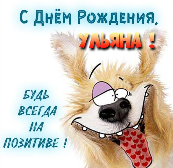 с днем рождения ульяша открытка. Смотреть фото с днем рождения ульяша открытка. Смотреть картинку с днем рождения ульяша открытка. Картинка про с днем рождения ульяша открытка. Фото с днем рождения ульяша открытка