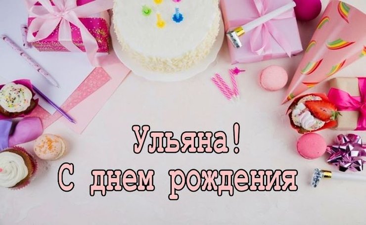 с днем рождения ульяша открытка. Смотреть фото с днем рождения ульяша открытка. Смотреть картинку с днем рождения ульяша открытка. Картинка про с днем рождения ульяша открытка. Фото с днем рождения ульяша открытка