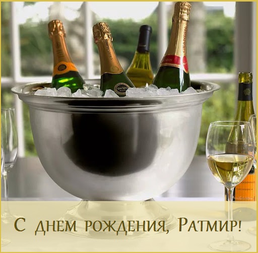 с днем рождения ратмирчик картинки. Смотреть фото с днем рождения ратмирчик картинки. Смотреть картинку с днем рождения ратмирчик картинки. Картинка про с днем рождения ратмирчик картинки. Фото с днем рождения ратмирчик картинки