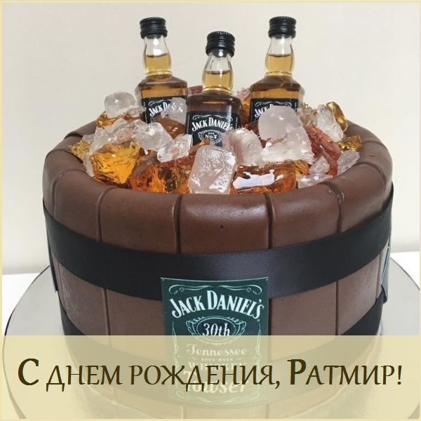 с днем рождения ратмирчик картинки. Смотреть фото с днем рождения ратмирчик картинки. Смотреть картинку с днем рождения ратмирчик картинки. Картинка про с днем рождения ратмирчик картинки. Фото с днем рождения ратмирчик картинки