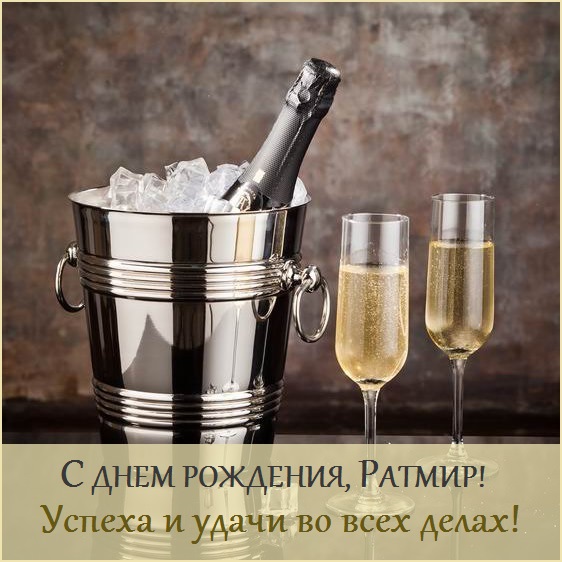 с днем рождения ратмирчик картинки. Смотреть фото с днем рождения ратмирчик картинки. Смотреть картинку с днем рождения ратмирчик картинки. Картинка про с днем рождения ратмирчик картинки. Фото с днем рождения ратмирчик картинки