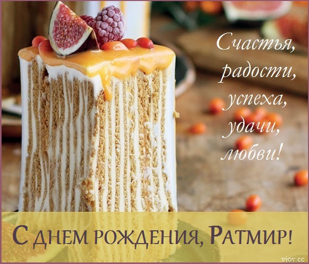 с днем рождения ратмирчик картинки. Смотреть фото с днем рождения ратмирчик картинки. Смотреть картинку с днем рождения ратмирчик картинки. Картинка про с днем рождения ратмирчик картинки. Фото с днем рождения ратмирчик картинки