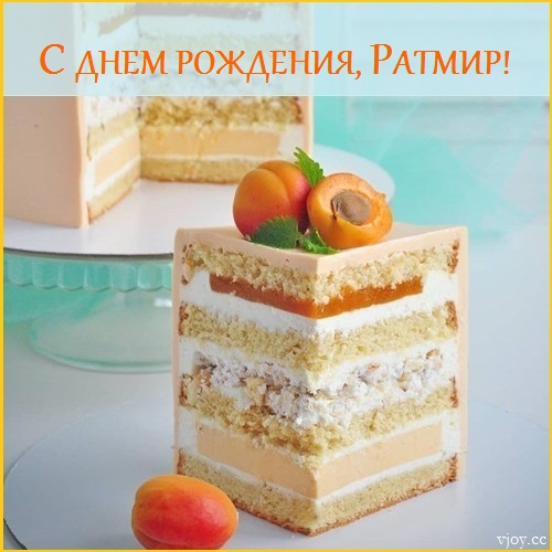 с днем рождения ратмирчик картинки. Смотреть фото с днем рождения ратмирчик картинки. Смотреть картинку с днем рождения ратмирчик картинки. Картинка про с днем рождения ратмирчик картинки. Фото с днем рождения ратмирчик картинки