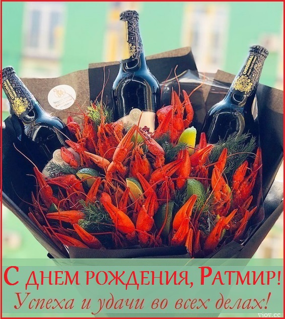 с днем рождения ратмирчик картинки. Смотреть фото с днем рождения ратмирчик картинки. Смотреть картинку с днем рождения ратмирчик картинки. Картинка про с днем рождения ратмирчик картинки. Фото с днем рождения ратмирчик картинки