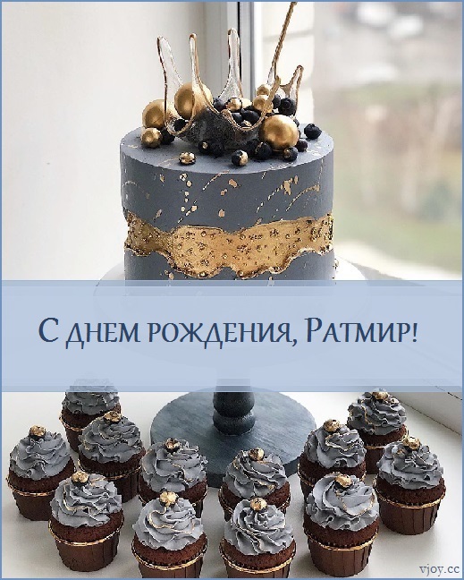 с днем рождения ратмирчик картинки. Смотреть фото с днем рождения ратмирчик картинки. Смотреть картинку с днем рождения ратмирчик картинки. Картинка про с днем рождения ратмирчик картинки. Фото с днем рождения ратмирчик картинки