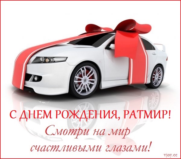 с днем рождения ратмирчик картинки. Смотреть фото с днем рождения ратмирчик картинки. Смотреть картинку с днем рождения ратмирчик картинки. Картинка про с днем рождения ратмирчик картинки. Фото с днем рождения ратмирчик картинки