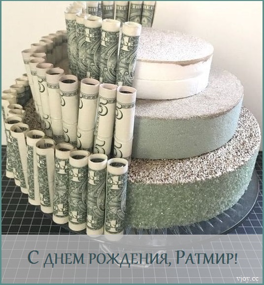 с днем рождения ратмирчик картинки. Смотреть фото с днем рождения ратмирчик картинки. Смотреть картинку с днем рождения ратмирчик картинки. Картинка про с днем рождения ратмирчик картинки. Фото с днем рождения ратмирчик картинки
