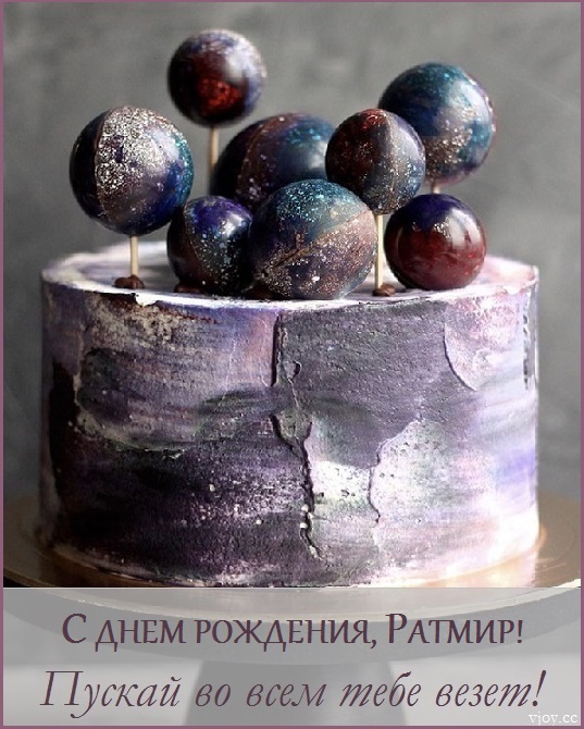 с днем рождения ратмирчик картинки. Смотреть фото с днем рождения ратмирчик картинки. Смотреть картинку с днем рождения ратмирчик картинки. Картинка про с днем рождения ратмирчик картинки. Фото с днем рождения ратмирчик картинки