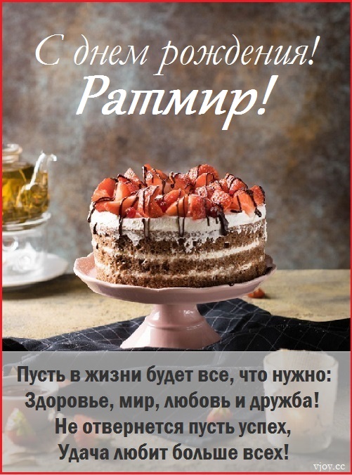 с днем рождения ратмирчик картинки. Смотреть фото с днем рождения ратмирчик картинки. Смотреть картинку с днем рождения ратмирчик картинки. Картинка про с днем рождения ратмирчик картинки. Фото с днем рождения ратмирчик картинки
