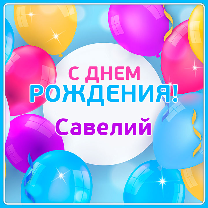 с днем рождения савелия мальчика открытки. Смотреть фото с днем рождения савелия мальчика открытки. Смотреть картинку с днем рождения савелия мальчика открытки. Картинка про с днем рождения савелия мальчика открытки. Фото с днем рождения савелия мальчика открытки