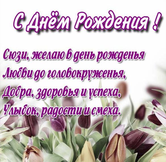 с днем рождения сюзи картинки. Смотреть фото с днем рождения сюзи картинки. Смотреть картинку с днем рождения сюзи картинки. Картинка про с днем рождения сюзи картинки. Фото с днем рождения сюзи картинки