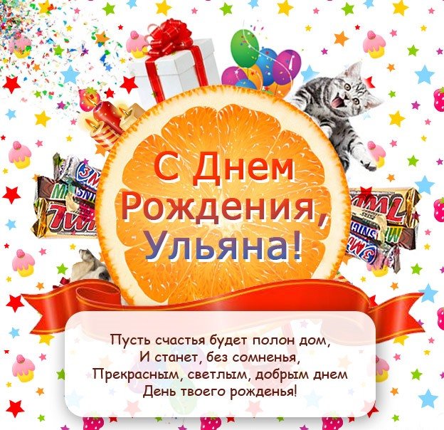 с днем рождения ульяша открытка. Смотреть фото с днем рождения ульяша открытка. Смотреть картинку с днем рождения ульяша открытка. Картинка про с днем рождения ульяша открытка. Фото с днем рождения ульяша открытка