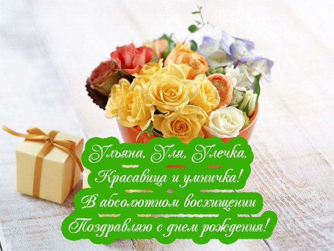 с днем рождения ульяша открытка. Смотреть фото с днем рождения ульяша открытка. Смотреть картинку с днем рождения ульяша открытка. Картинка про с днем рождения ульяша открытка. Фото с днем рождения ульяша открытка