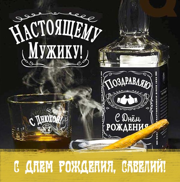 с днем рождения савелия мальчика открытки. Смотреть фото с днем рождения савелия мальчика открытки. Смотреть картинку с днем рождения савелия мальчика открытки. Картинка про с днем рождения савелия мальчика открытки. Фото с днем рождения савелия мальчика открытки