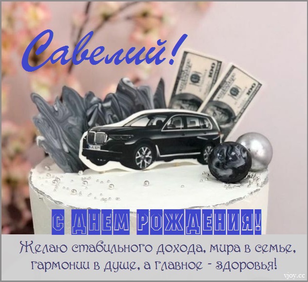 с днем рождения савелия мальчика открытки. Смотреть фото с днем рождения савелия мальчика открытки. Смотреть картинку с днем рождения савелия мальчика открытки. Картинка про с днем рождения савелия мальчика открытки. Фото с днем рождения савелия мальчика открытки
