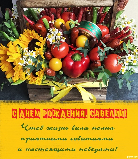 с днем рождения савелия мальчика открытки. Смотреть фото с днем рождения савелия мальчика открытки. Смотреть картинку с днем рождения савелия мальчика открытки. Картинка про с днем рождения савелия мальчика открытки. Фото с днем рождения савелия мальчика открытки