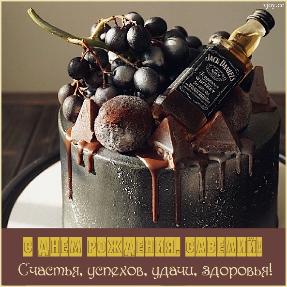 с днем рождения савелия мальчика открытки. Смотреть фото с днем рождения савелия мальчика открытки. Смотреть картинку с днем рождения савелия мальчика открытки. Картинка про с днем рождения савелия мальчика открытки. Фото с днем рождения савелия мальчика открытки