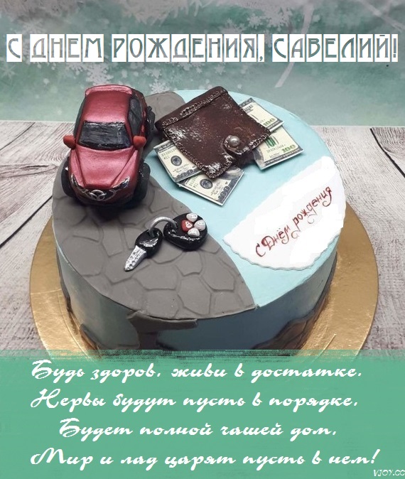 с днем рождения савелия мальчика открытки. Смотреть фото с днем рождения савелия мальчика открытки. Смотреть картинку с днем рождения савелия мальчика открытки. Картинка про с днем рождения савелия мальчика открытки. Фото с днем рождения савелия мальчика открытки