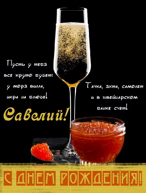 с днем рождения савелия мальчика открытки. Смотреть фото с днем рождения савелия мальчика открытки. Смотреть картинку с днем рождения савелия мальчика открытки. Картинка про с днем рождения савелия мальчика открытки. Фото с днем рождения савелия мальчика открытки