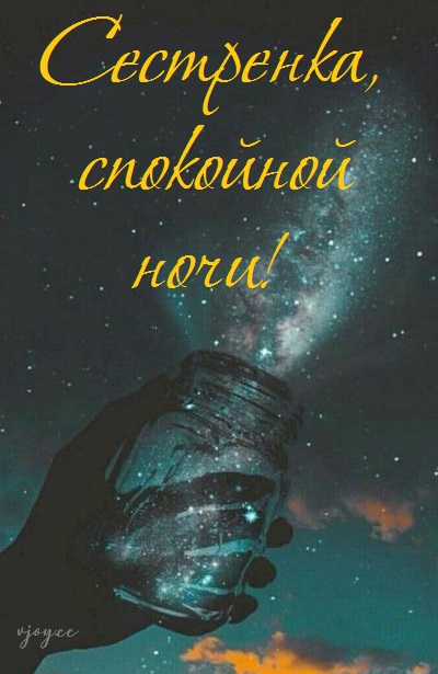 Картинки спокойной ночи сладких снов сестренка. Смотреть фото Картинки спокойной ночи сладких снов сестренка. Смотреть картинку Картинки спокойной ночи сладких снов сестренка. Картинка про Картинки спокойной ночи сладких снов сестренка. Фото Картинки спокойной ночи сладких снов сестренка