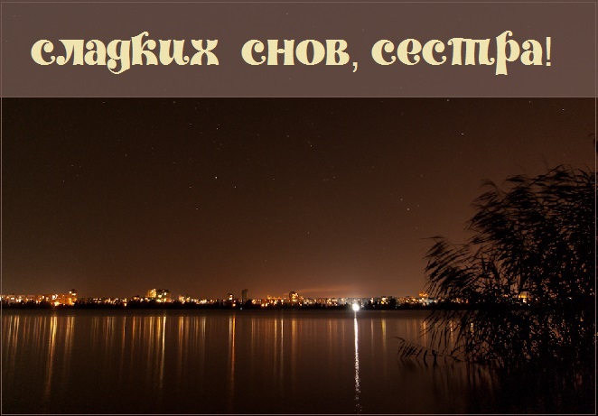 Картинки спокойной ночи сладких снов сестренка. Смотреть фото Картинки спокойной ночи сладких снов сестренка. Смотреть картинку Картинки спокойной ночи сладких снов сестренка. Картинка про Картинки спокойной ночи сладких снов сестренка. Фото Картинки спокойной ночи сладких снов сестренка