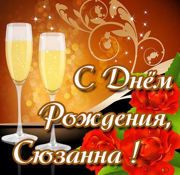 с днем рождения сюзи картинки. Смотреть фото с днем рождения сюзи картинки. Смотреть картинку с днем рождения сюзи картинки. Картинка про с днем рождения сюзи картинки. Фото с днем рождения сюзи картинки