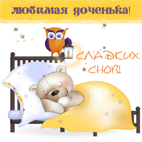 Картинки приятных снов доченька. Смотреть фото Картинки приятных снов доченька. Смотреть картинку Картинки приятных снов доченька. Картинка про Картинки приятных снов доченька. Фото Картинки приятных снов доченька